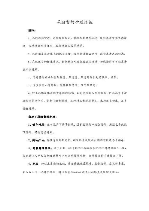 尿潴留的护理措施