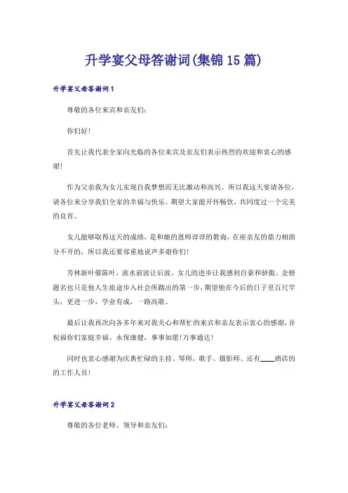 升学宴父母答谢词(集锦15篇)