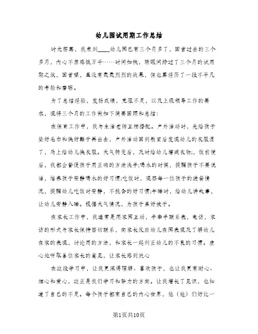 幼儿园试用期工作总结(7篇)