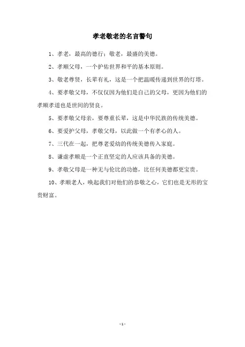 孝老敬老的名言警句