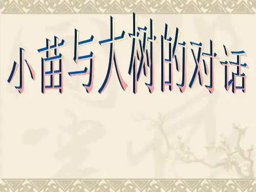 五年级上册语文课件-2《小苗与大树的对话》 ｜人教新课标 (共11张PPT)