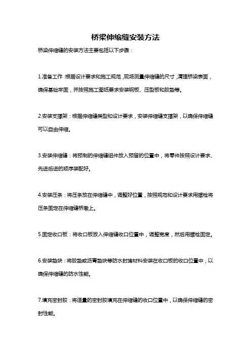 桥梁伸缩缝安装方法