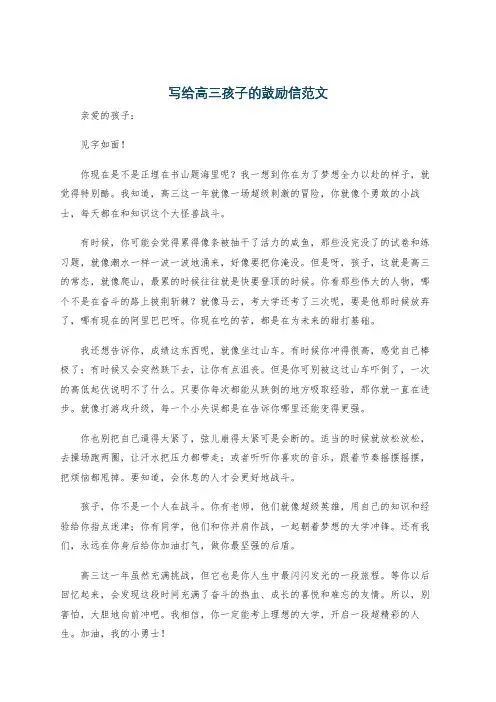 写给高三孩子的鼓励信范文