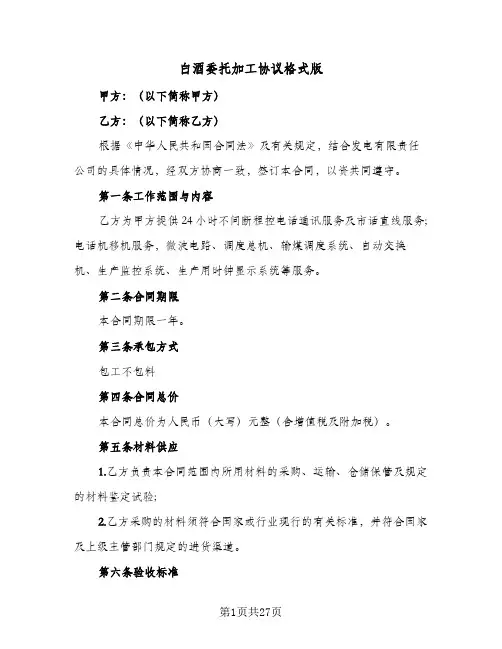 白酒委托加工协议格式版(八篇)