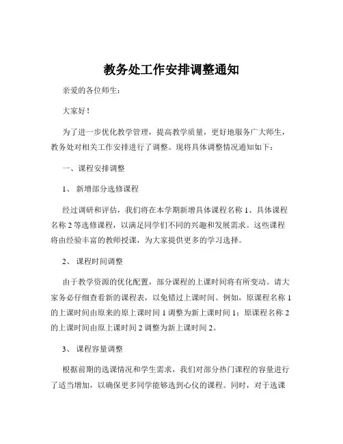 教务处工作安排调整通知