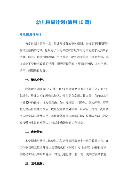 幼儿园周计划(通用15篇)