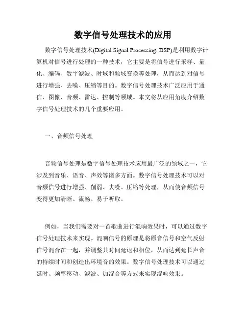 数字信号处理技术的应用