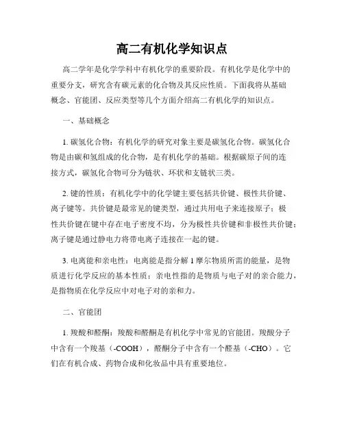 高二有机化学知识点
