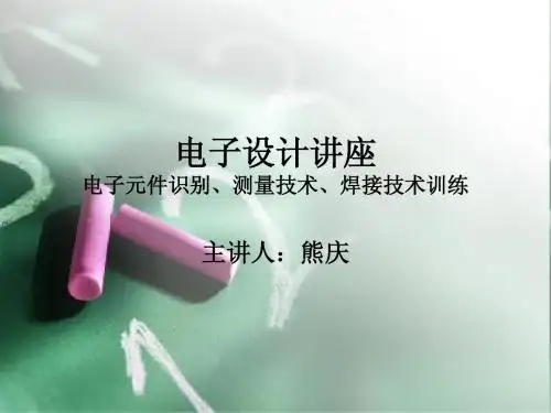 电子元器件基础知识
