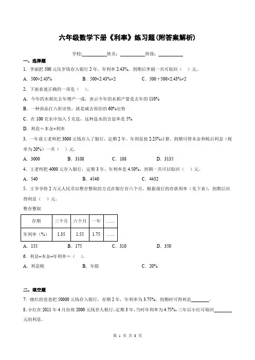 六年级数学下册《利率》练习题(附答案解析)