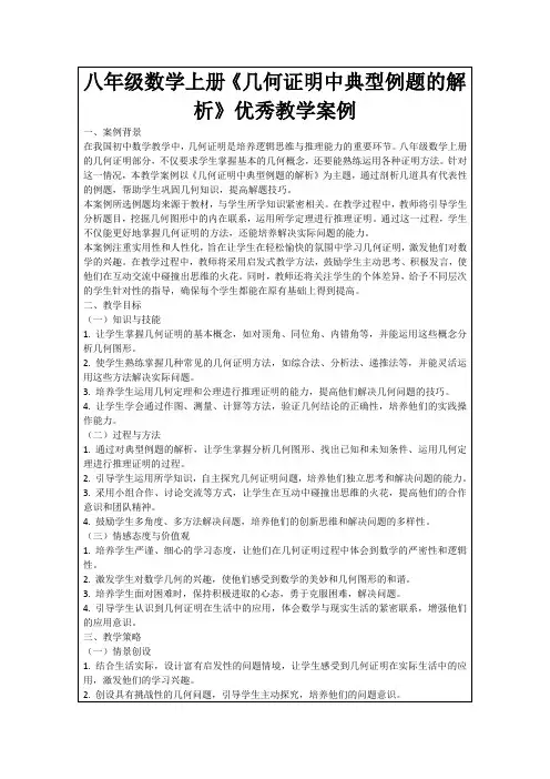 八年级数学上册《几何证明中典型例题的解析》优秀教学案例