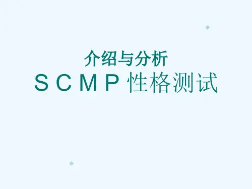 性格轮廓测试SCMP性格测试