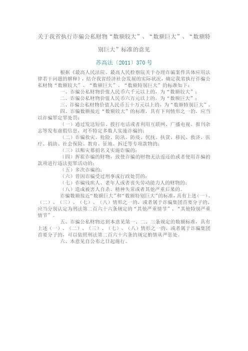 关于我省执行诈骗公私财物“数额较大”、“数额巨大”、“数额特别巨大”标准的意见
