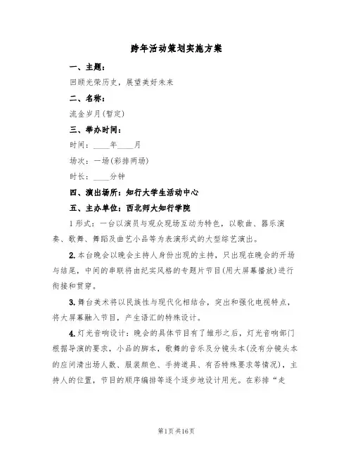 跨年活动策划实施方案（六篇）