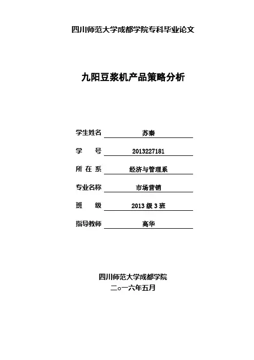 九阳豆浆机产品策略分析