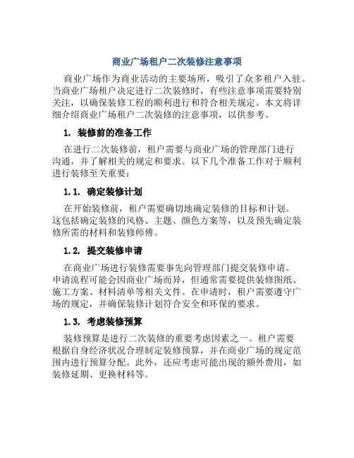 商业广场租户二次装修注意事项