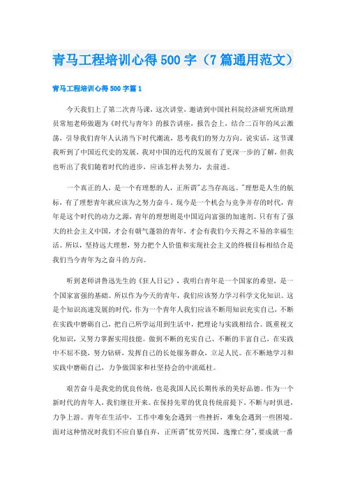 青马工程培训心得500字(7篇通用范文)