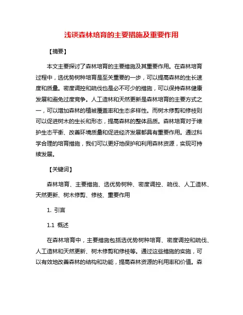 浅谈森林培育的主要措施及重要作用