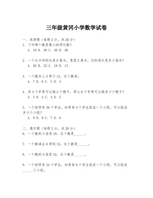 三年级黄冈小学数学试卷
