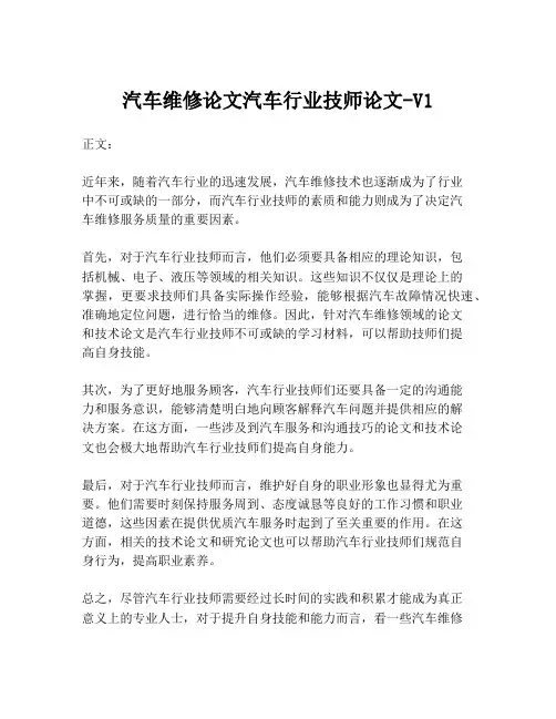 汽车维修论文汽车行业技师论文-V1