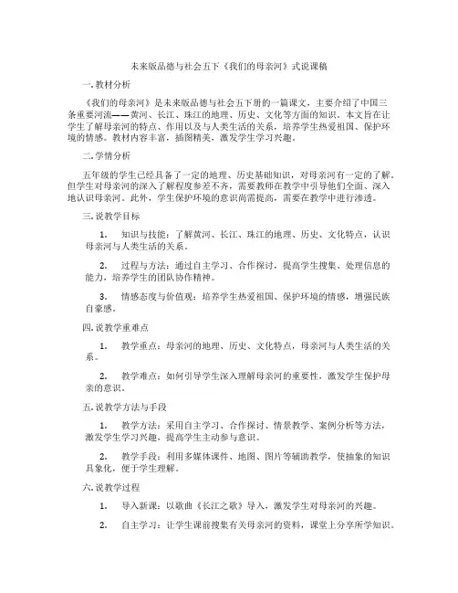 未来版品德与社会五下《我们的母亲河》表格式说课稿