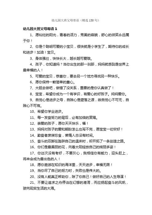 幼儿园大班父母寄语（精选130句）