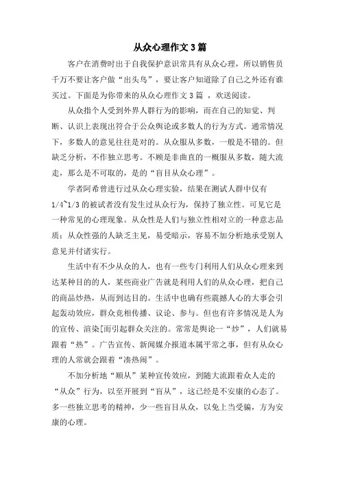 从众心理作文3篇