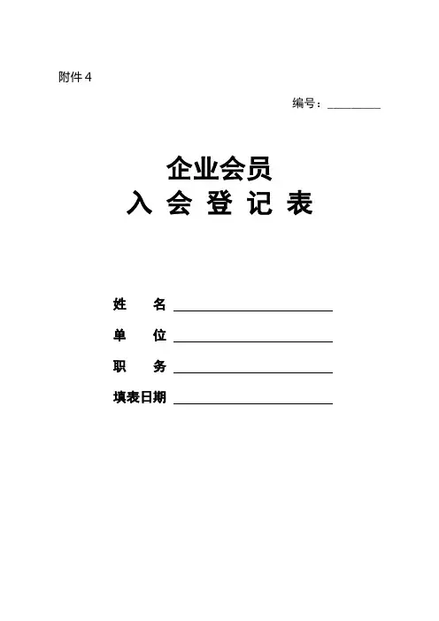 工商联企业会员入会登记表