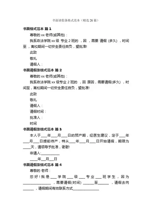 书面请假条格式范本（精选26篇）
