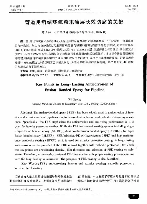管道用熔结环氧粉末涂层长效防腐的关键