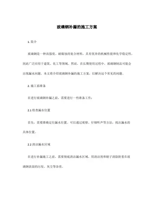 玻璃钢补漏的施工方案