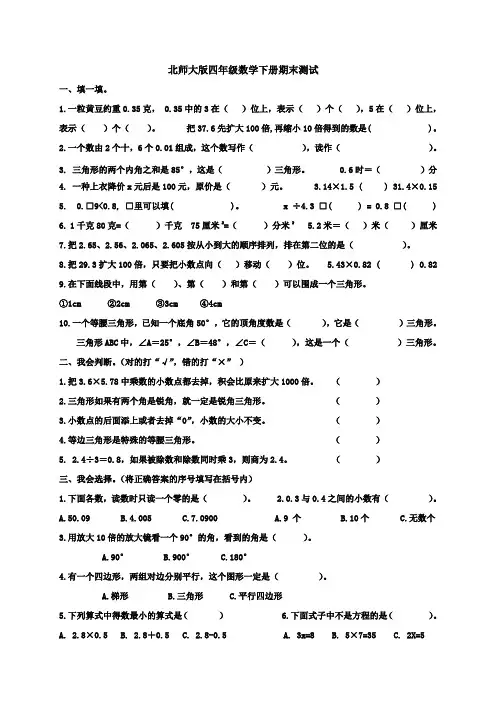 北师大版数学四年级下册：期末试卷及答案