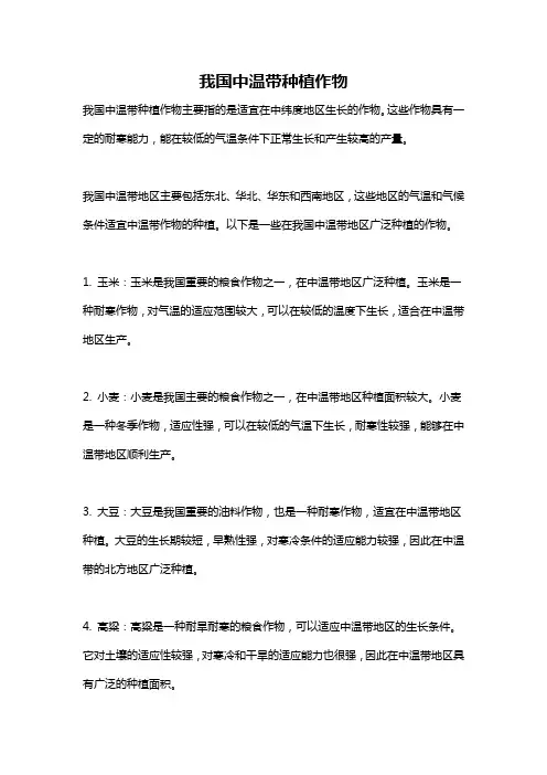 我国中温带种植作物