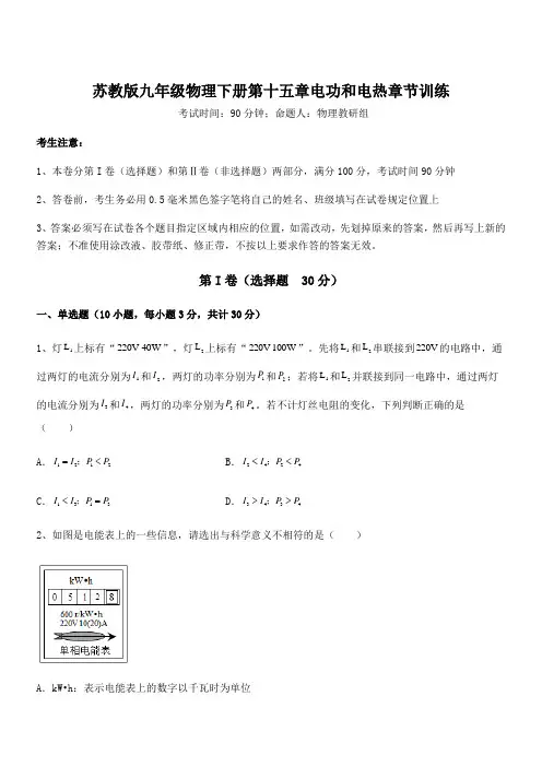 苏教版九年级物理下册第十五章电功和电热章节训练练习题(含详解)