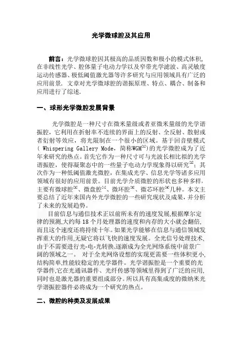 光学微球腔及其应用