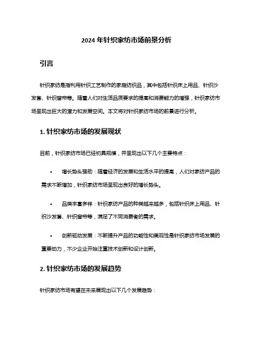 2024年针织家纺市场前景分析