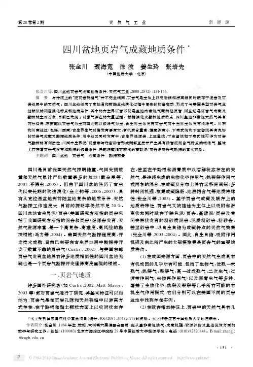 四川盆地页岩气成藏地质条件