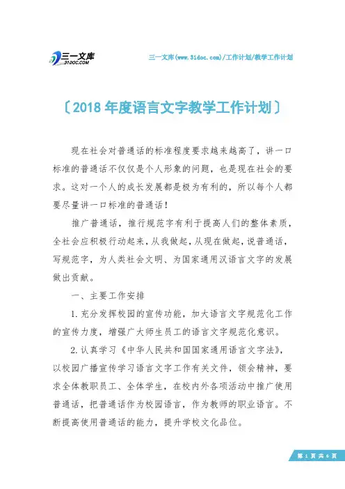 【教学工作计划】2018年度语言文字教学工作计划