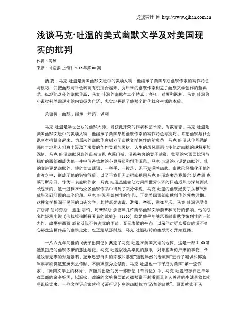 浅谈马克·吐温的美式幽默文学及对美国现实的批判