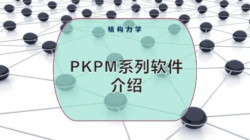PKPM系列软件介绍