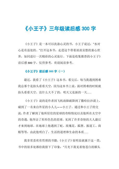 《小王子》三年级读后感300字