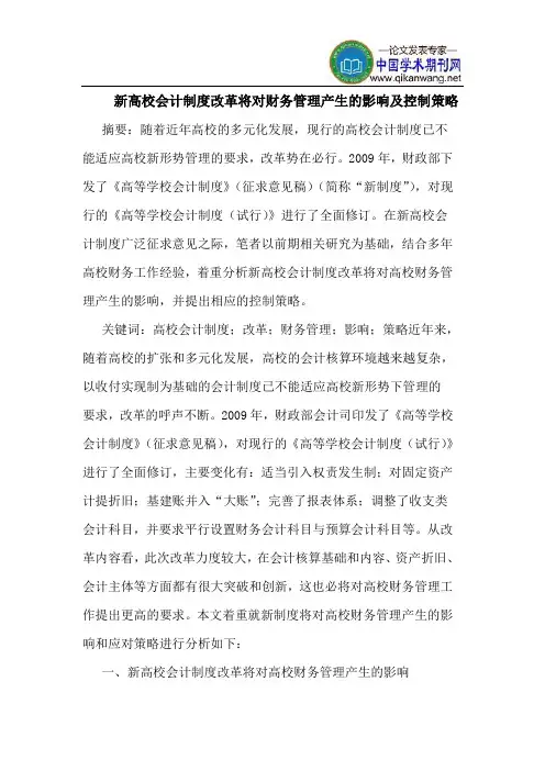 新高校会计制度改革将对财务管理产生的影响及控制策略