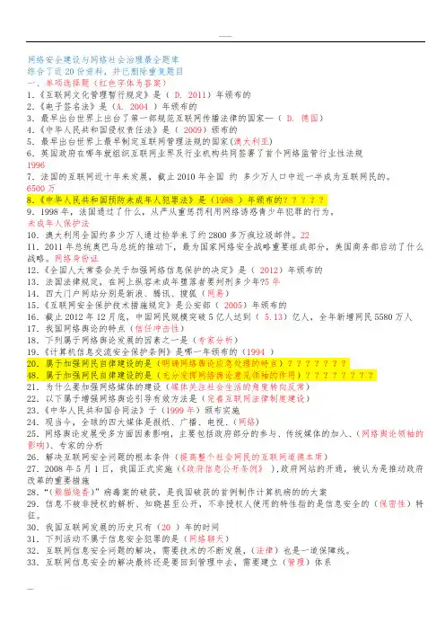 网络安全建设与网络社会治理最全题库(附全部答案)
