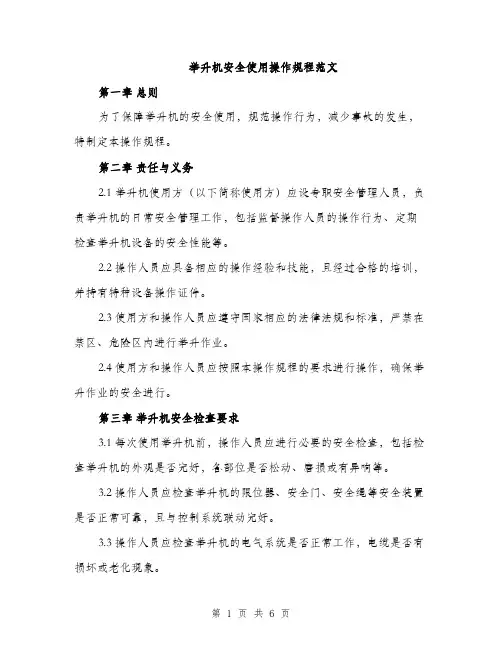 举升机安全使用操作规程范文(2篇)