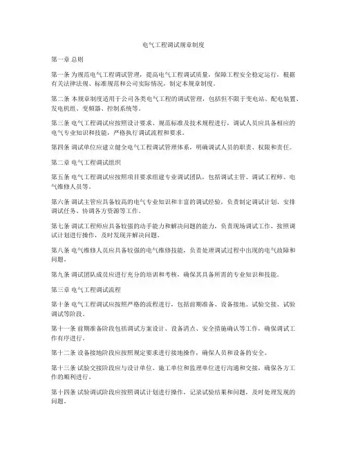 电气工程调试规章制度