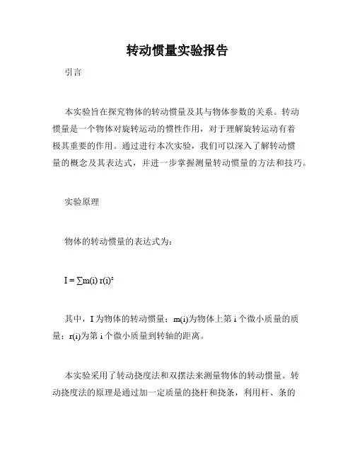转动惯量实验报告