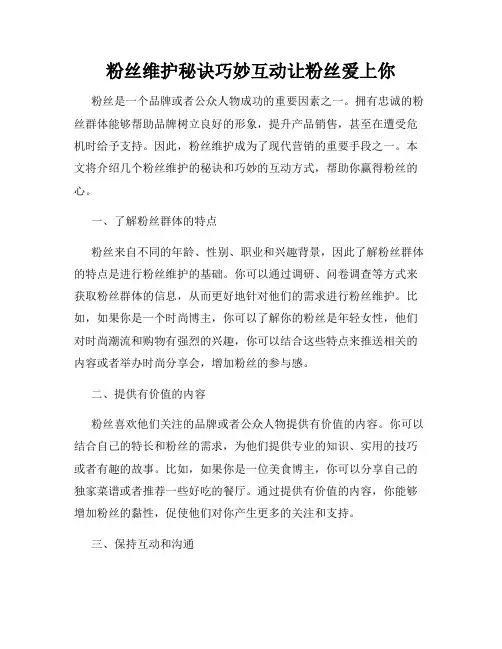 粉丝维护秘诀巧妙互动让粉丝爱上你