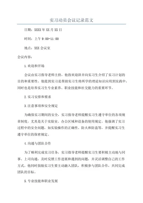 实习动员会议记录范文