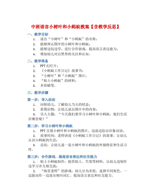 中班语言小树叶和小蚂蚁教案【含教学反思】