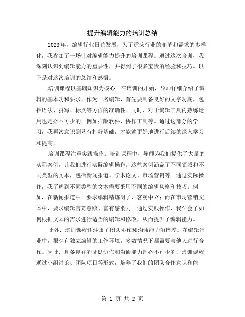 提升编辑能力的培训总结